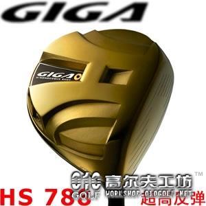 【进口】GIGA HS 788 新合金 超高反弹 限量 一号木杆头