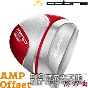 【正品】Cobra AMP CELL Offset防右曲远距离一号木杆头