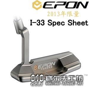 【原装】EPON I-33 2013年最新款 限量500支 锻造推杆