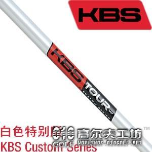 KBS Custom Series高性能铁杆杆身 珍珠白