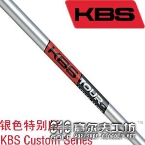 KBS Custom Series高性能铁杆杆身 磨砂银