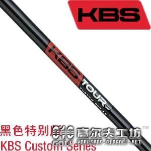 KBS Custom Series高性能铁杆杆身 亮光黑