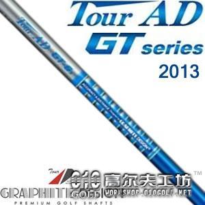 Graphite Design Tour AD GT系列 2013新款木杆身