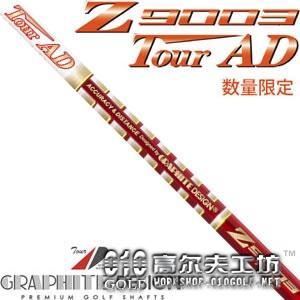 Graphite Design Tour AD Z9003系列 限量木杆身
