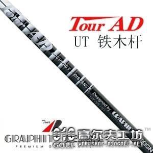 Graphite Design Tour AD UT系列 铁木杆身