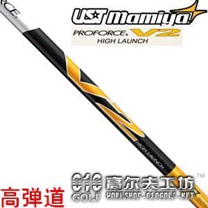 UST mamiya PROFORCE V2 High Launch 高弹道 木杆身