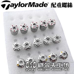 Taylormade 木杆头 推杆头配重用原装螺丝 12克 6克 4克