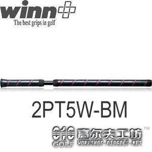 Winn 2PT5W-BM 两节 腹推 胸推 推杆握把