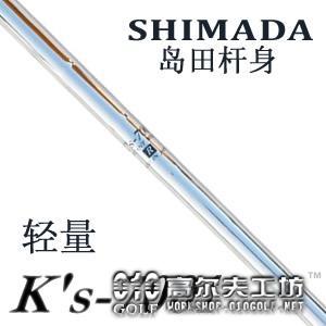 Shimada(岛田) K'S-7001 轻量铁杆身