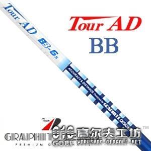 Graphite Design Tour AD BB系列 木杆身