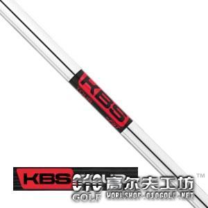 KBS Tour 稳定 职业型 铁杆杆身 (锥型\平行)