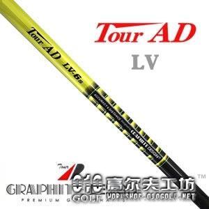 Graphite Design Tour AD LV系列 木杆身