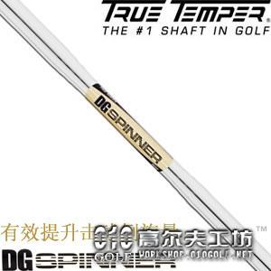 True Temper DG Spinner 超倒旋 挖起杆杆身