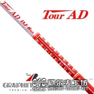 Graphite Design Tour AD DJ系列 木杆身