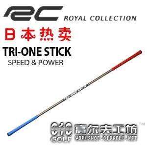 日本人气挥杆棒 TRI-ONE STICK Royal collection出品