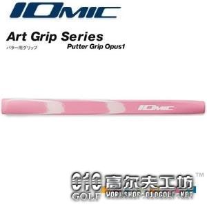 Iomic ART GRIP SERIES 男女通用推杆握把