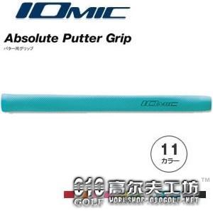 Iomic Absolute Putter Grip 男女通用推杆握把