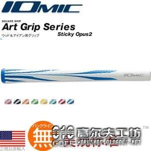 Iomic ART GRIP SERIES 2铁杆木杆通用 橡胶握把