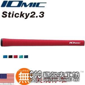 Iomic Sticky2.3 铁杆木杆通用 橡胶握把