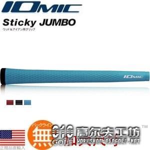 Iomic Sticky JUMBO 铁杆木杆通用 橡胶握把