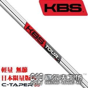 KBS TOUR C-TAPER95 轻量无节 日本限量 铁杆杆身