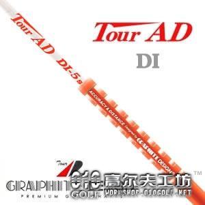 Graphite Design Tour AD DI系列 木杆身
