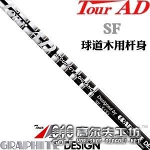 Graphite Design TOUR-AD SF系列 球道木专用杆身