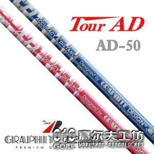 Graphite Design TOUR-AD AD-50 超轻量铁杆用杆身