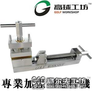 加强型 高尔夫球杆专用退杆机,杆身杆头分离机（现货）