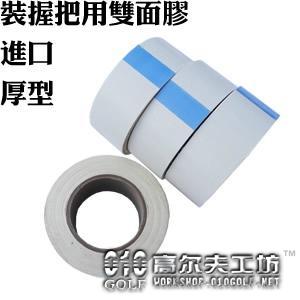 高尔夫球杆装握把用进口厚型双面胶Two-Sided Tape