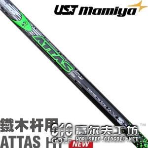 UST Mamiya ATTAS 4U 新款铁木杆木杆身