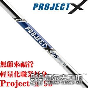 Project X 95 Flighted 来福管 95克轻量杆身