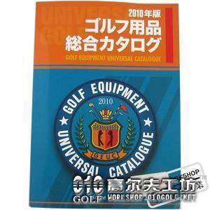 高球工坊代理-2010年日本高尔夫球具用品年鉴