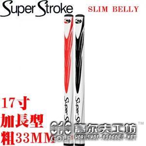 Super Stroke SLIM BELLY 17寸 加长 中粗 推杆握把