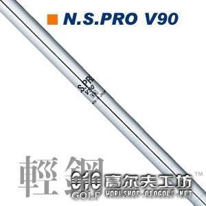 Nippon N.S.PRO V90 宫里蓝选用铁杆/挖起杆身
