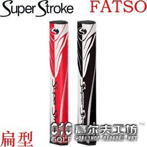 Super Stroke FATSO 新款 扁型 超稳定 推杆握把