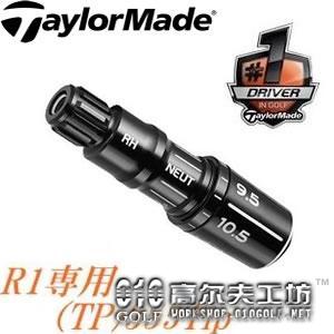 TaylorMade R1 Sleeve 正品连接器 套管