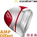 【正品】Cobra AMP CELL Offset防右曲远距离一号木杆头