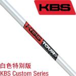 KBS Custom Series高性能铁杆杆身 珍珠白