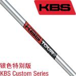 KBS Custom Series高性能铁杆杆身 磨砂银