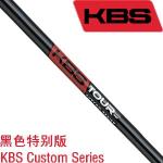 KBS Custom Series高性能铁杆杆身 亮光黑