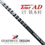 Graphite Design Tour AD UT系列 铁木杆身