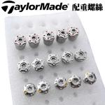 Taylormade 木杆头 推杆头配重用原装螺丝 12克 6克 4克