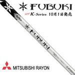 MITSUBISHI RAYON FUBUKI K-SERIES 新款 木杆杆身