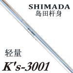 Shimada(岛田) K'S-3001 轻量铁杆身