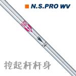 Nippon N.S.PRO WV 105/115/125 挖起杆杆身