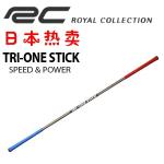 日本人气挥杆棒 TRI-ONE STICK Royal collection出品