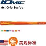 Iomic ART GRIP SERIES 1铁杆木杆通用 橡胶握把