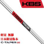 KBS TOUR C-TAPER95 轻量无节 日本限量 铁杆杆身