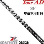 Graphite Design TOUR-AD SF系列 球道木专用杆身